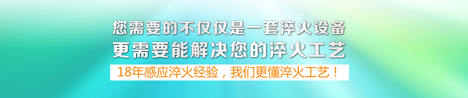 18年感应淬火经验,我们更懂淬火工艺